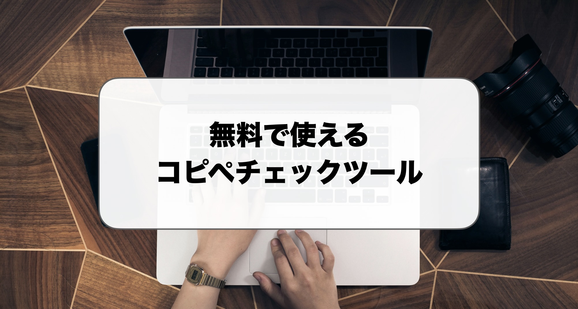 無料のコピペチェックツール