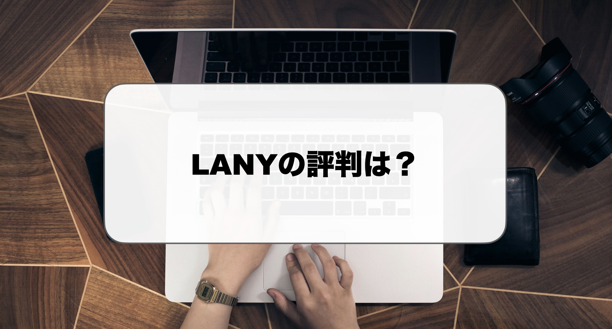 株式会社LANY