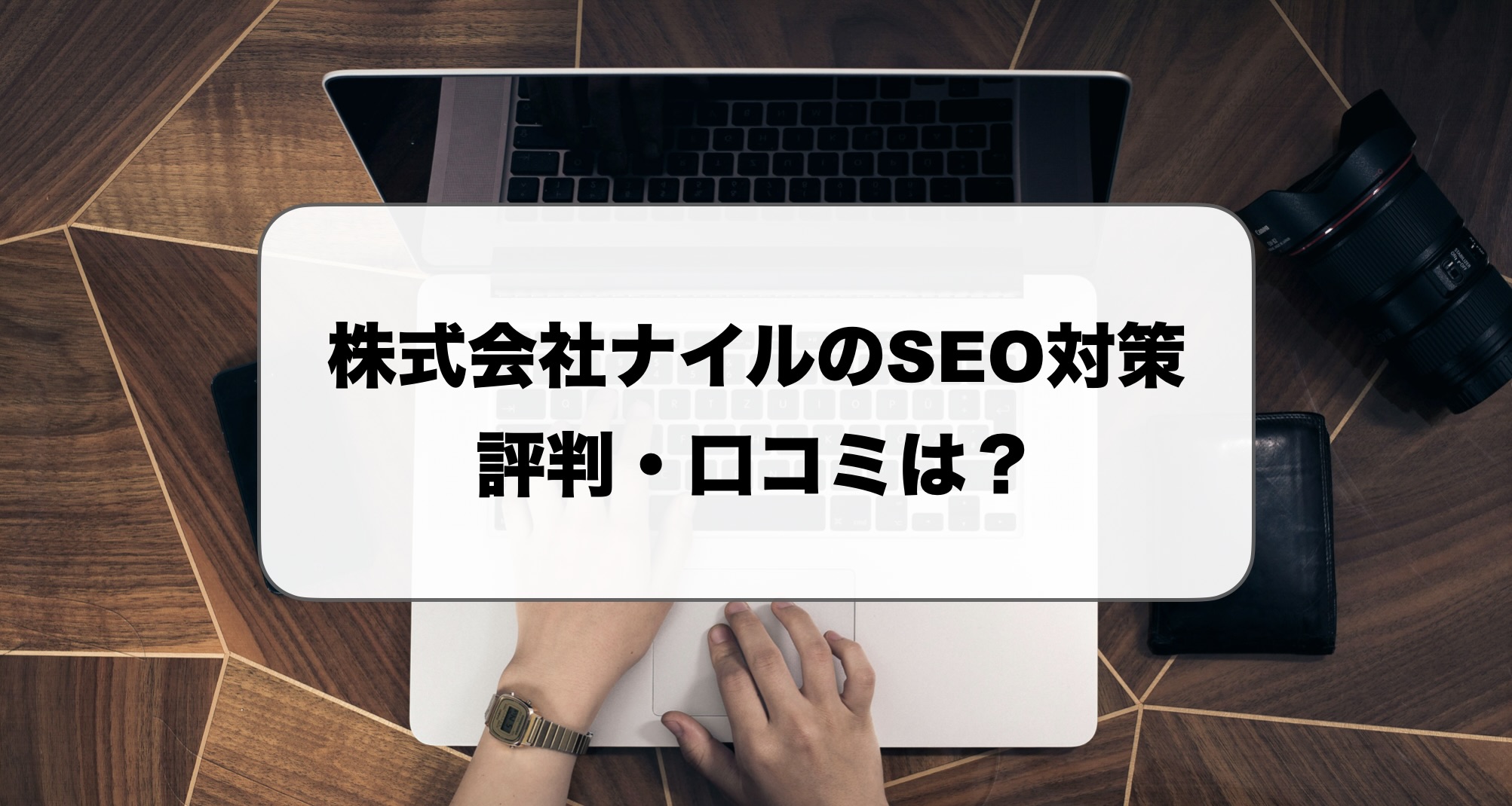 ナイルSEO対策の評判