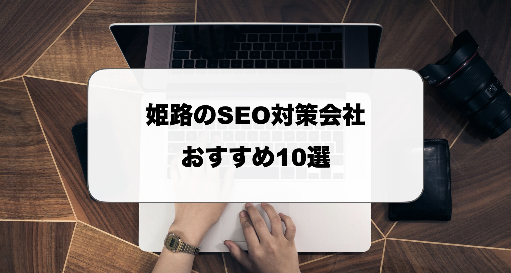 姫路のSEO対策会社