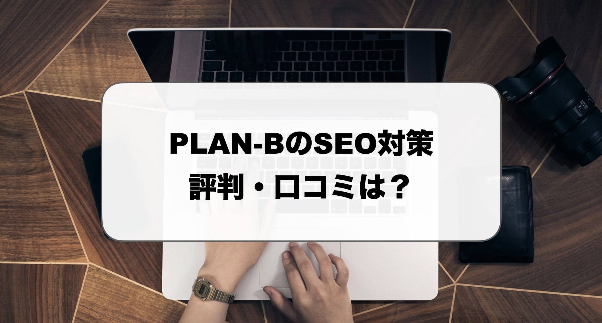 PLAN-BのSEO対策の評判