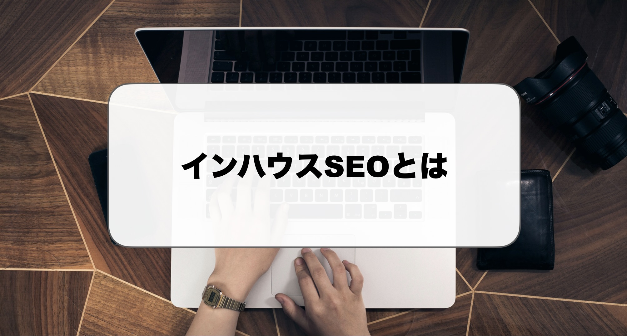 インハウスSEOとは