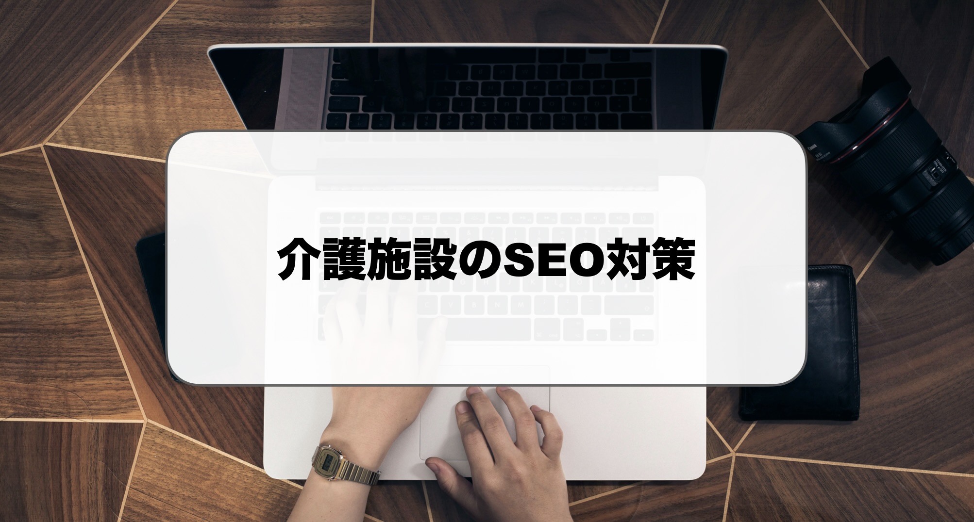 介護施設のSEO対策