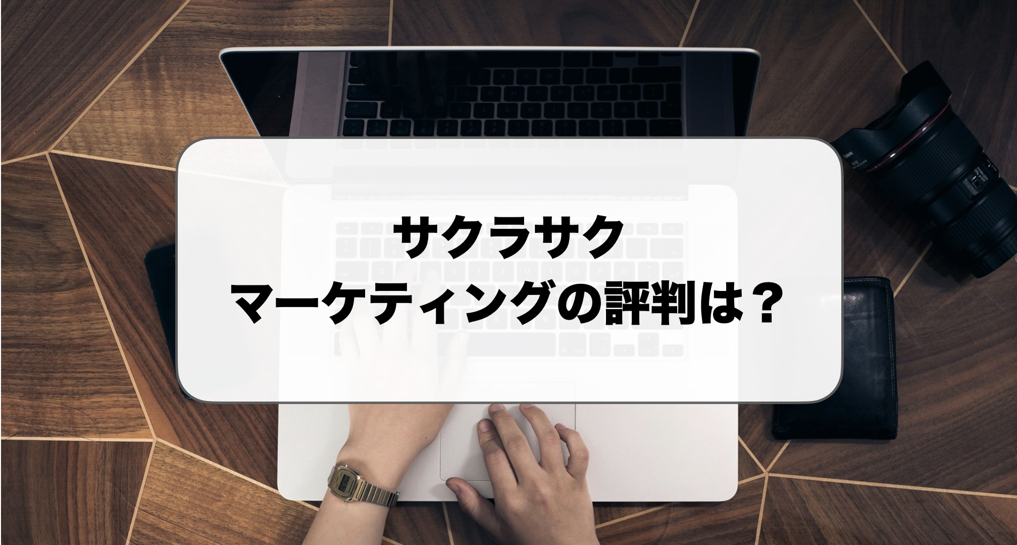 サクラサクマーケティングの評判