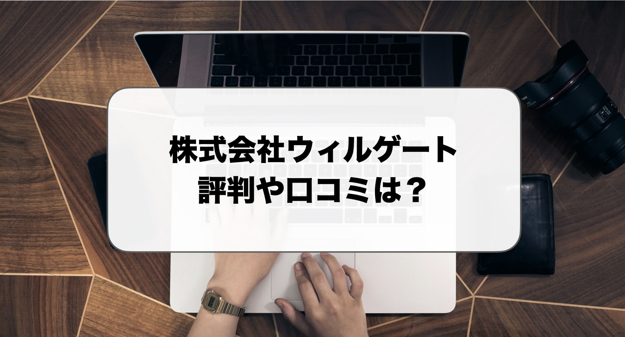 ウィルゲートのSEO対策の評判