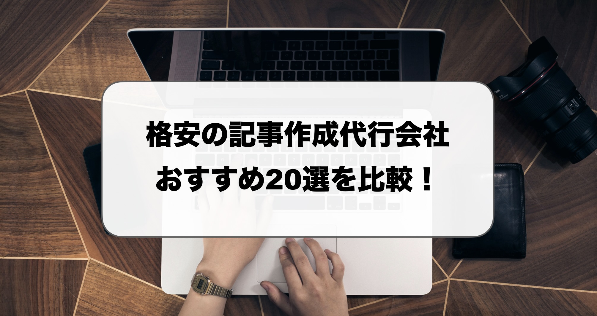 格安の記事作成代行