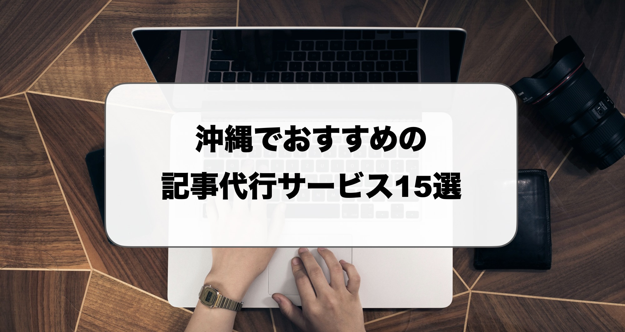 沖縄の記事作成代行