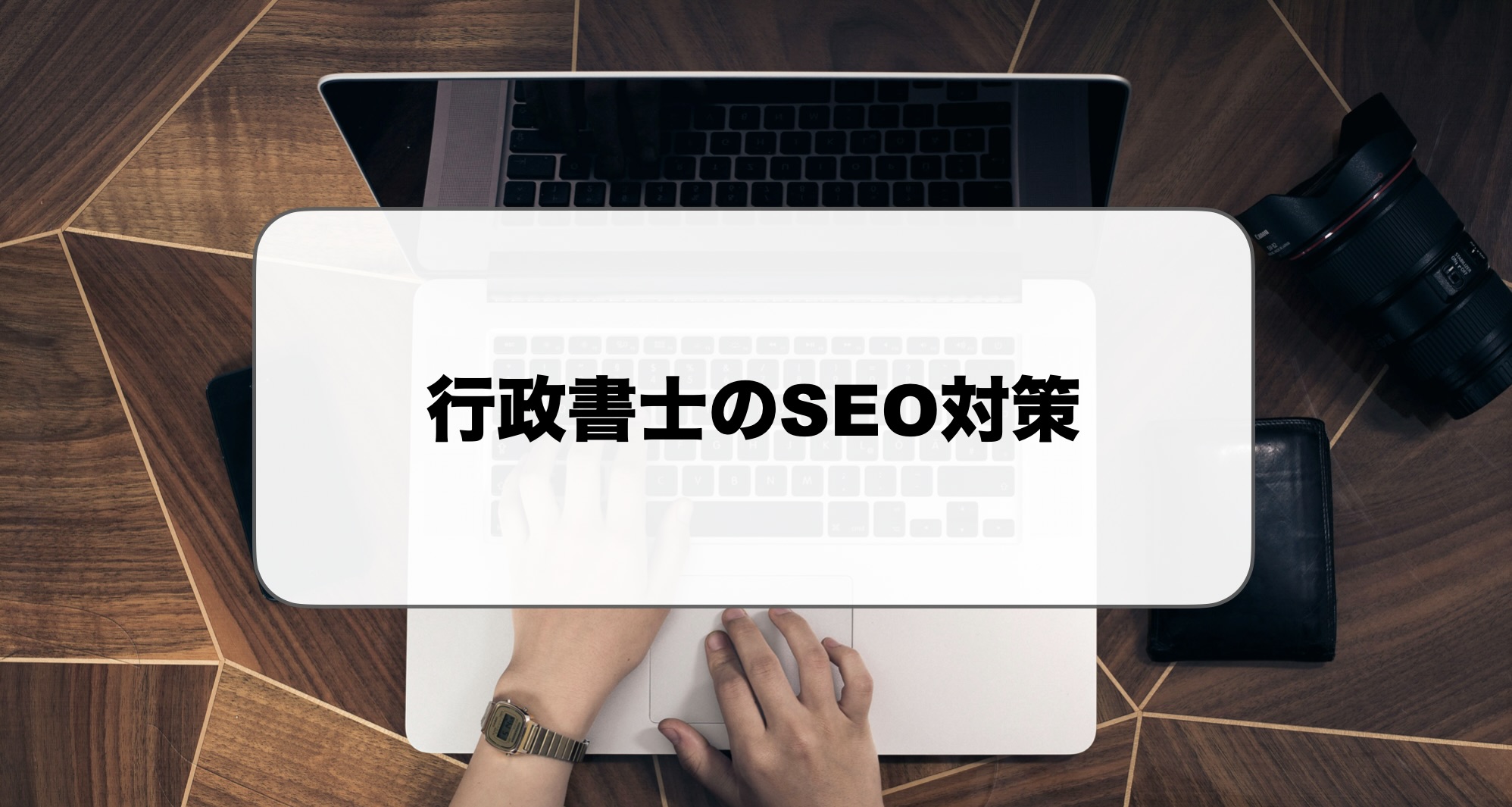 行政書士のSEO対策