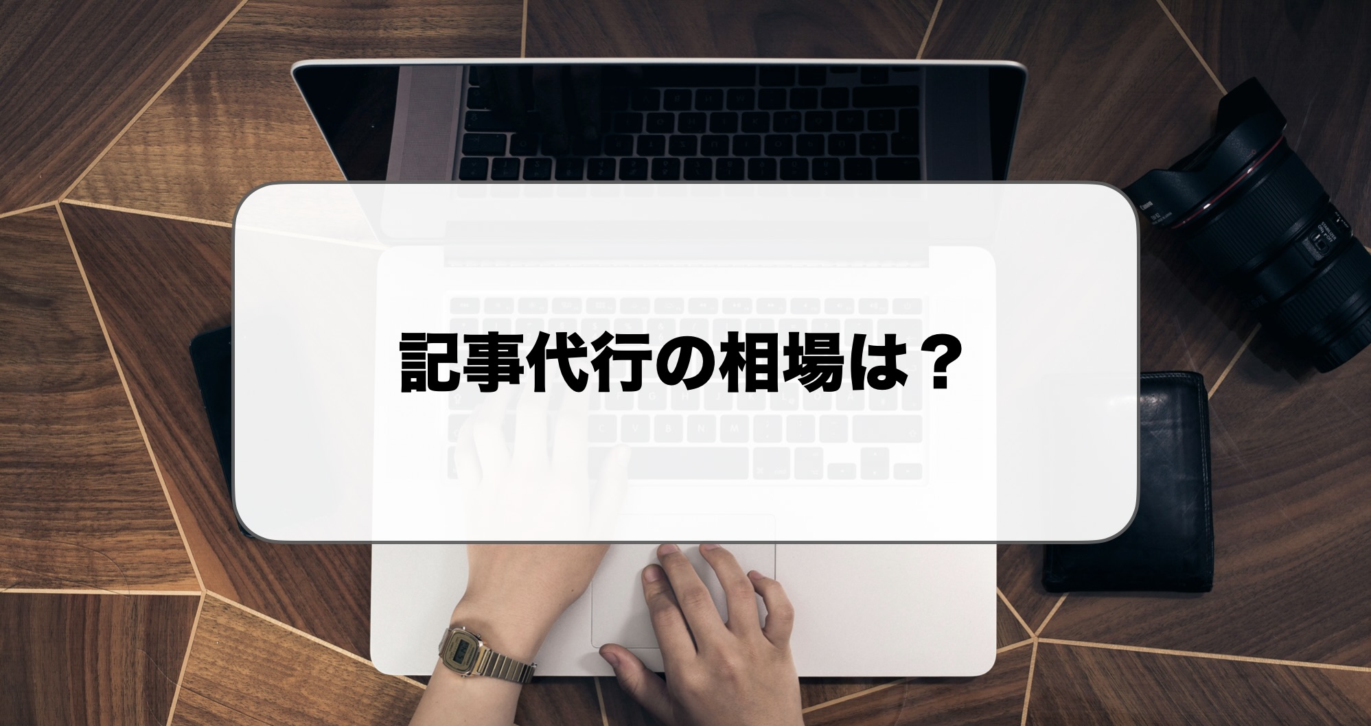 記事代行の相場