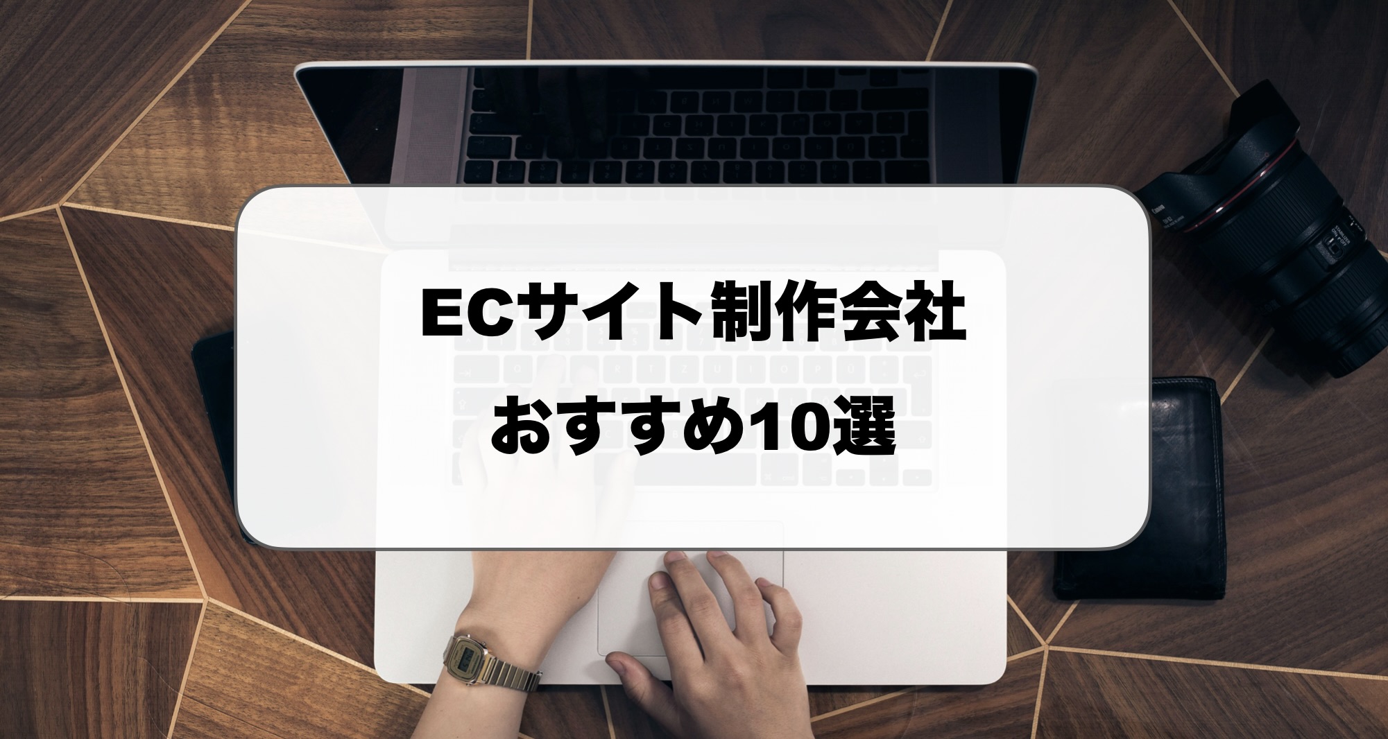 ECサイト制作会社おすすめ