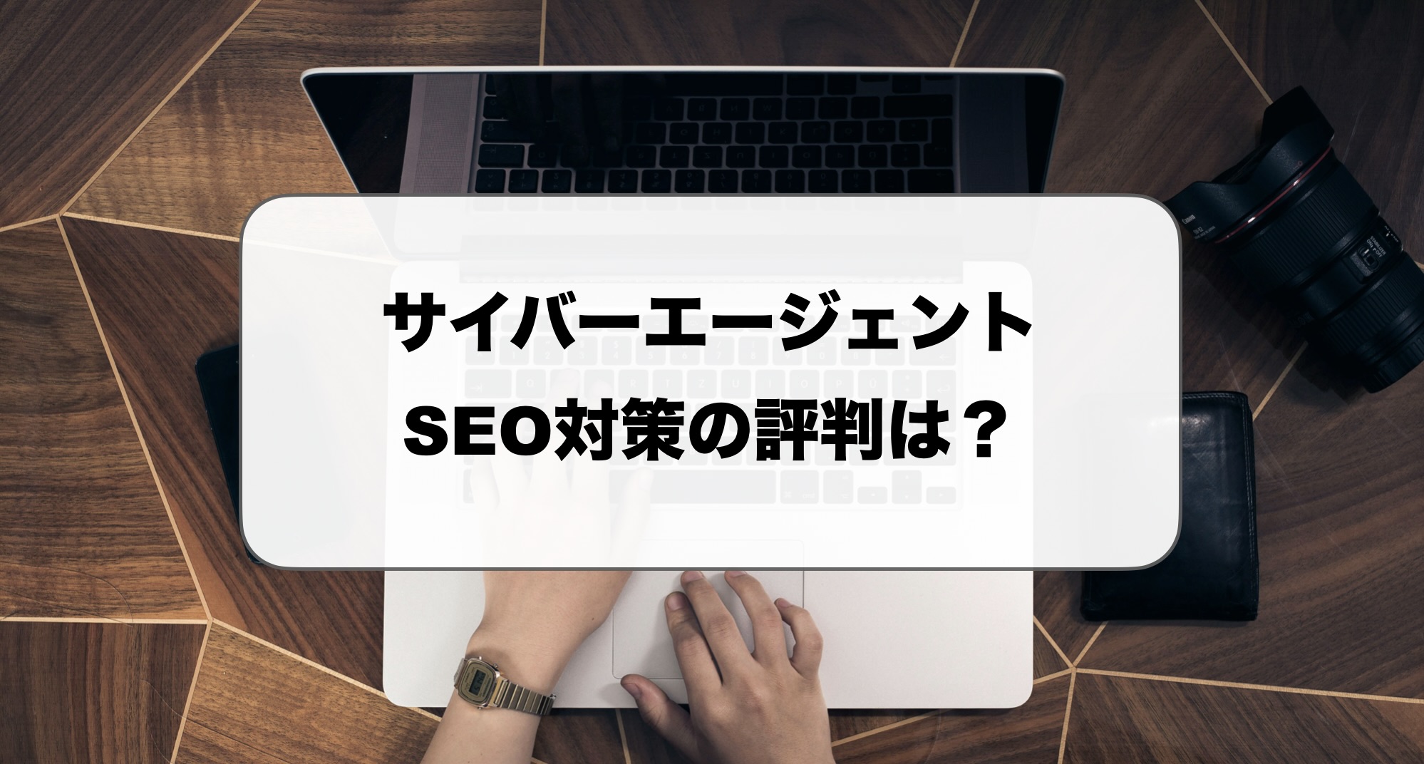 サイバーエージェントのSEO対策の評判