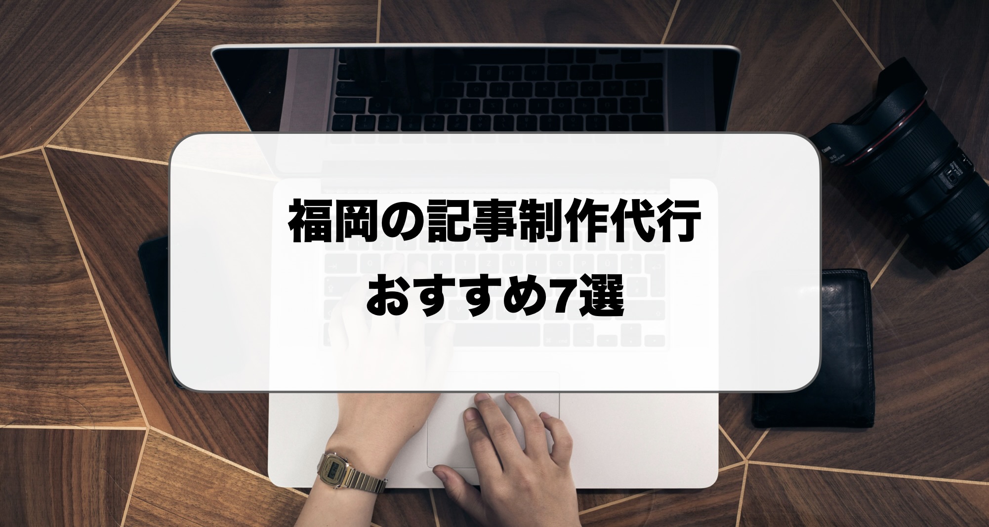 福岡の記事制作代行