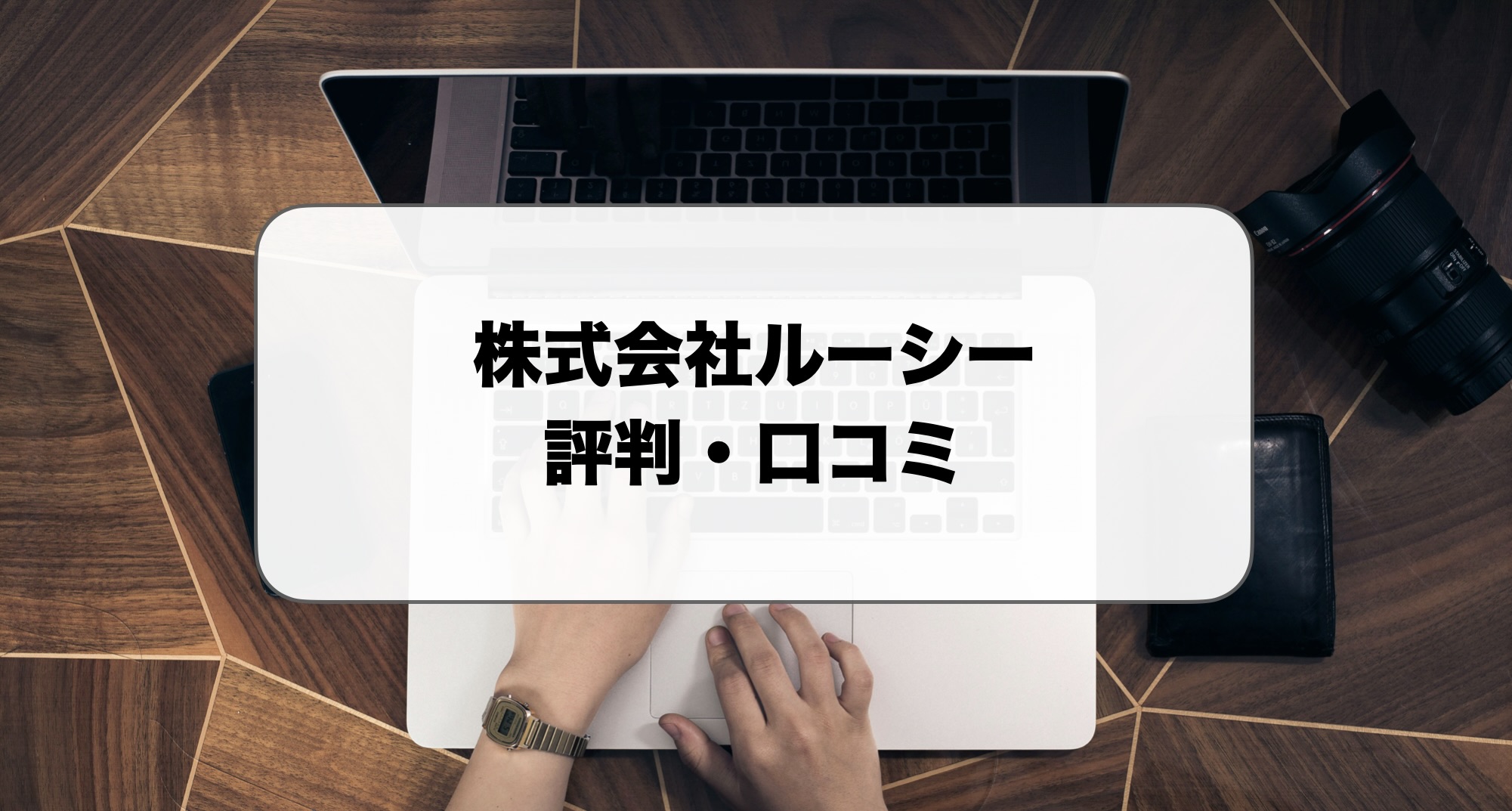 株式会社ルーシーSEOの評判