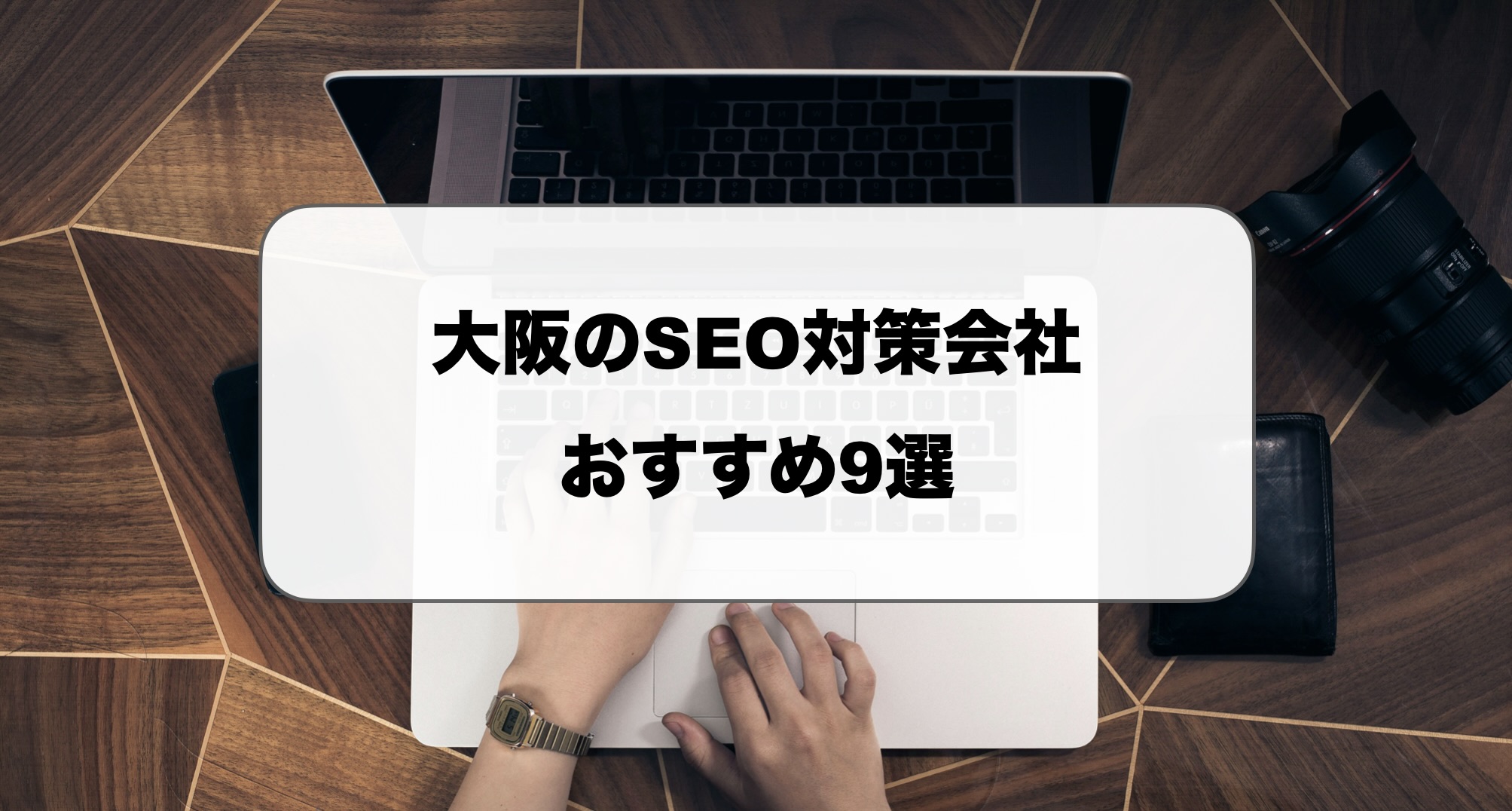 大阪のSEO対策会社