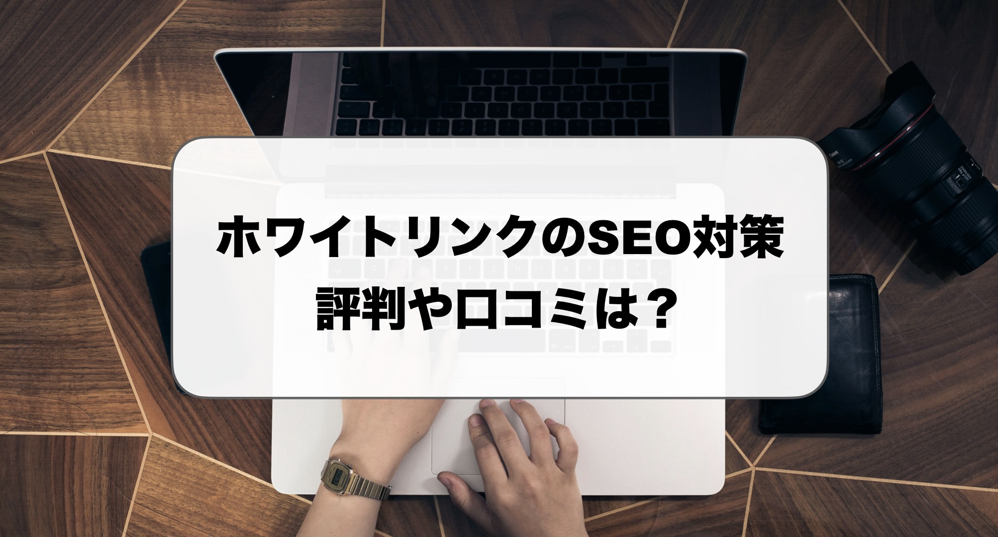 ホワイトリンクのSEO対策の評判