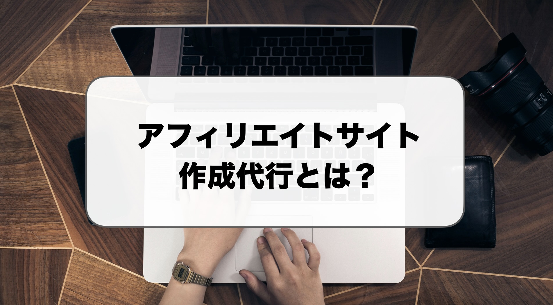 アフィリエイト作成代行とは