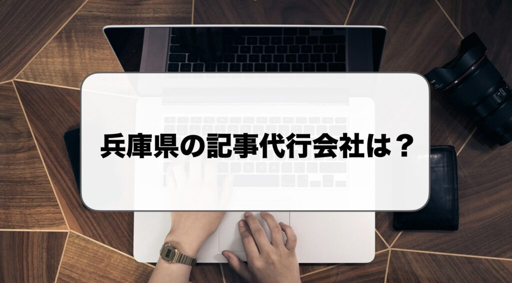 兵庫県の記事代行