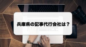 兵庫県の記事代行