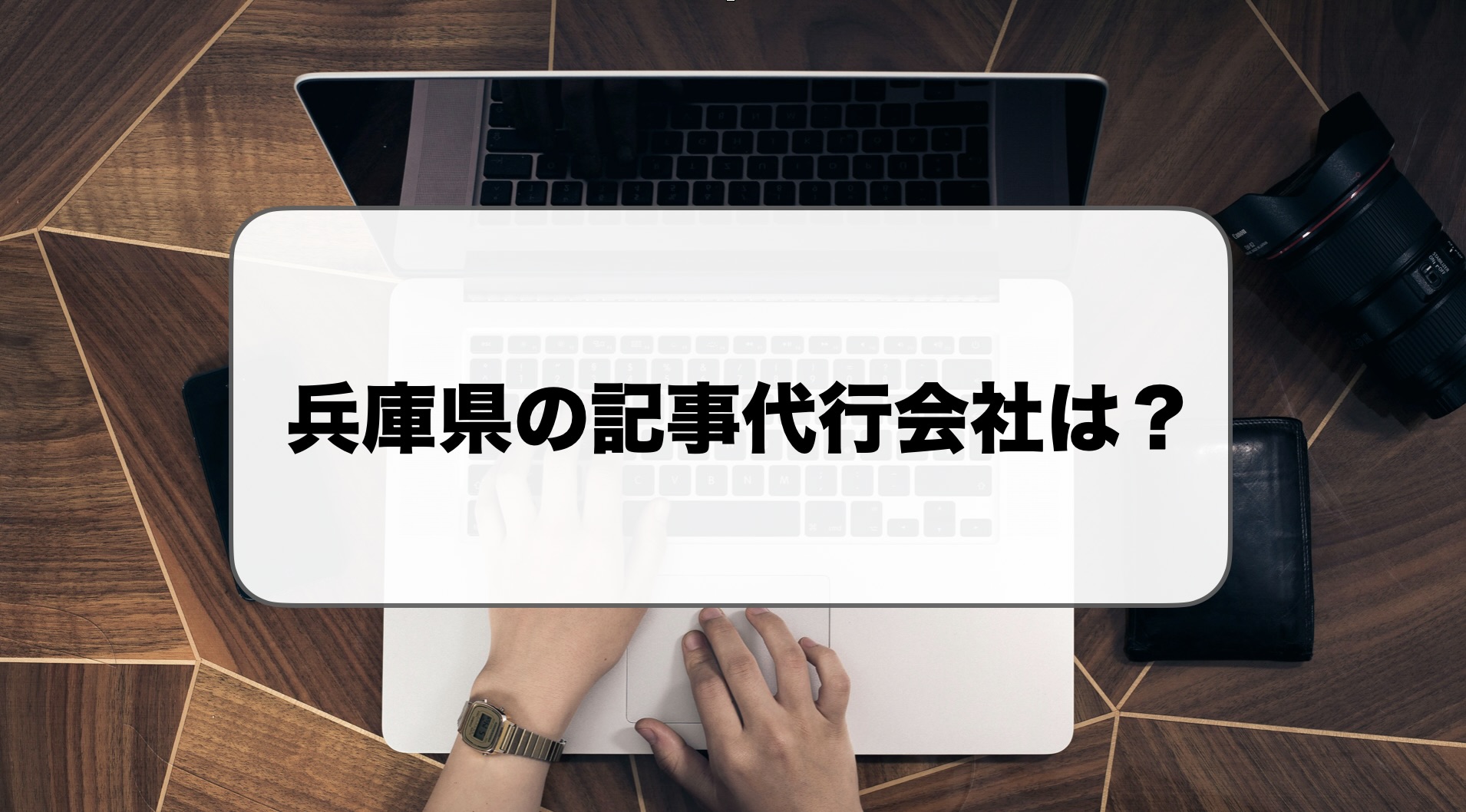 兵庫県の記事代行
