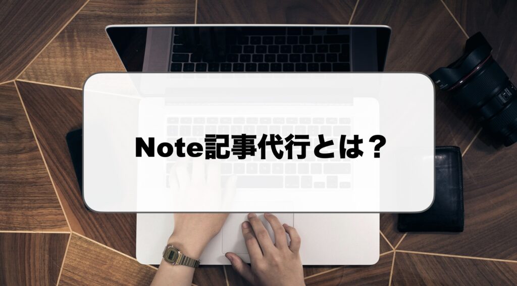 note記事代行