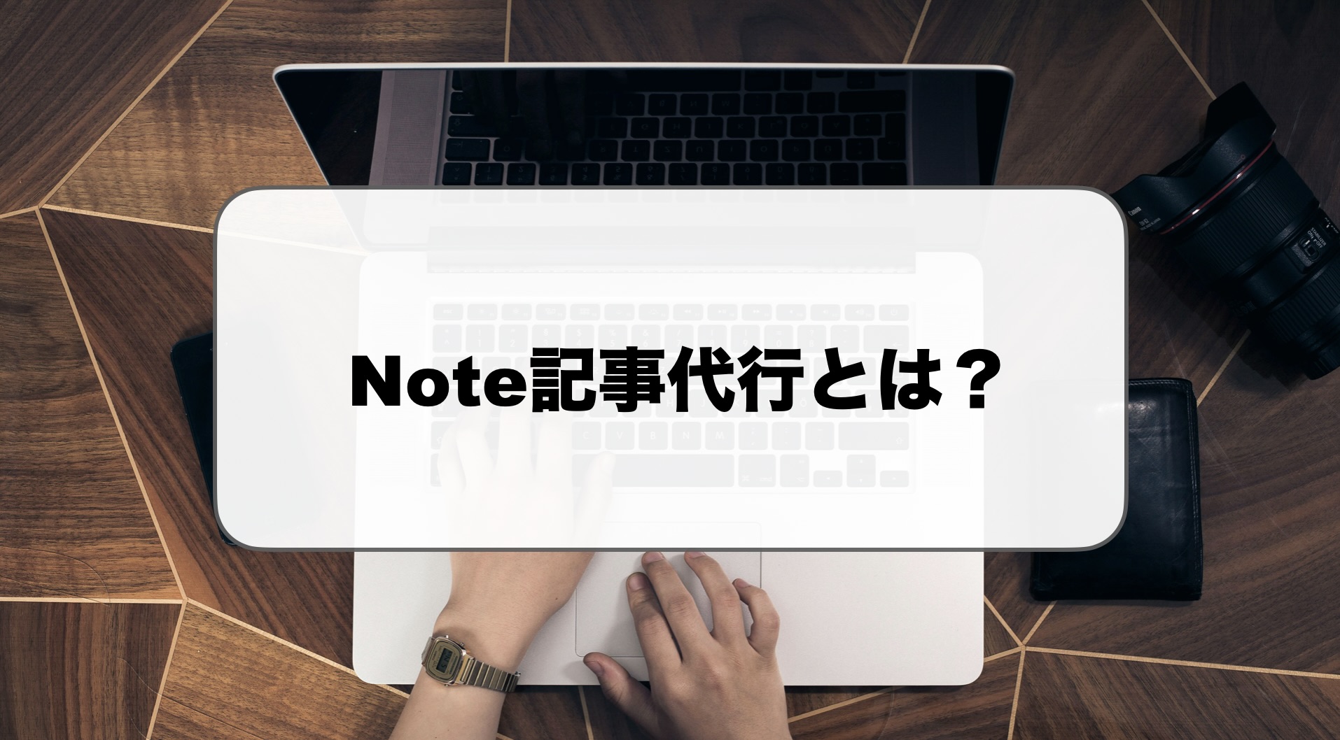 note記事代行
