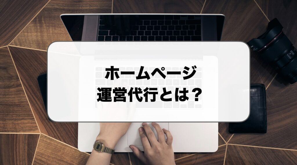 ホームページ運営代行