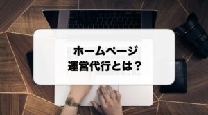 ホームページ運営代行