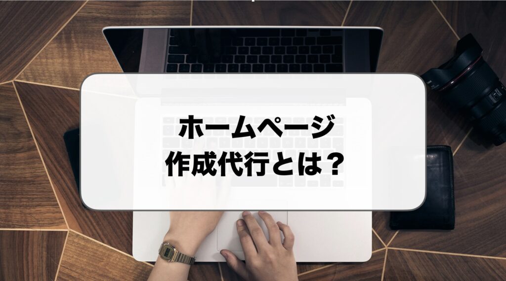 ホームページ作成代行