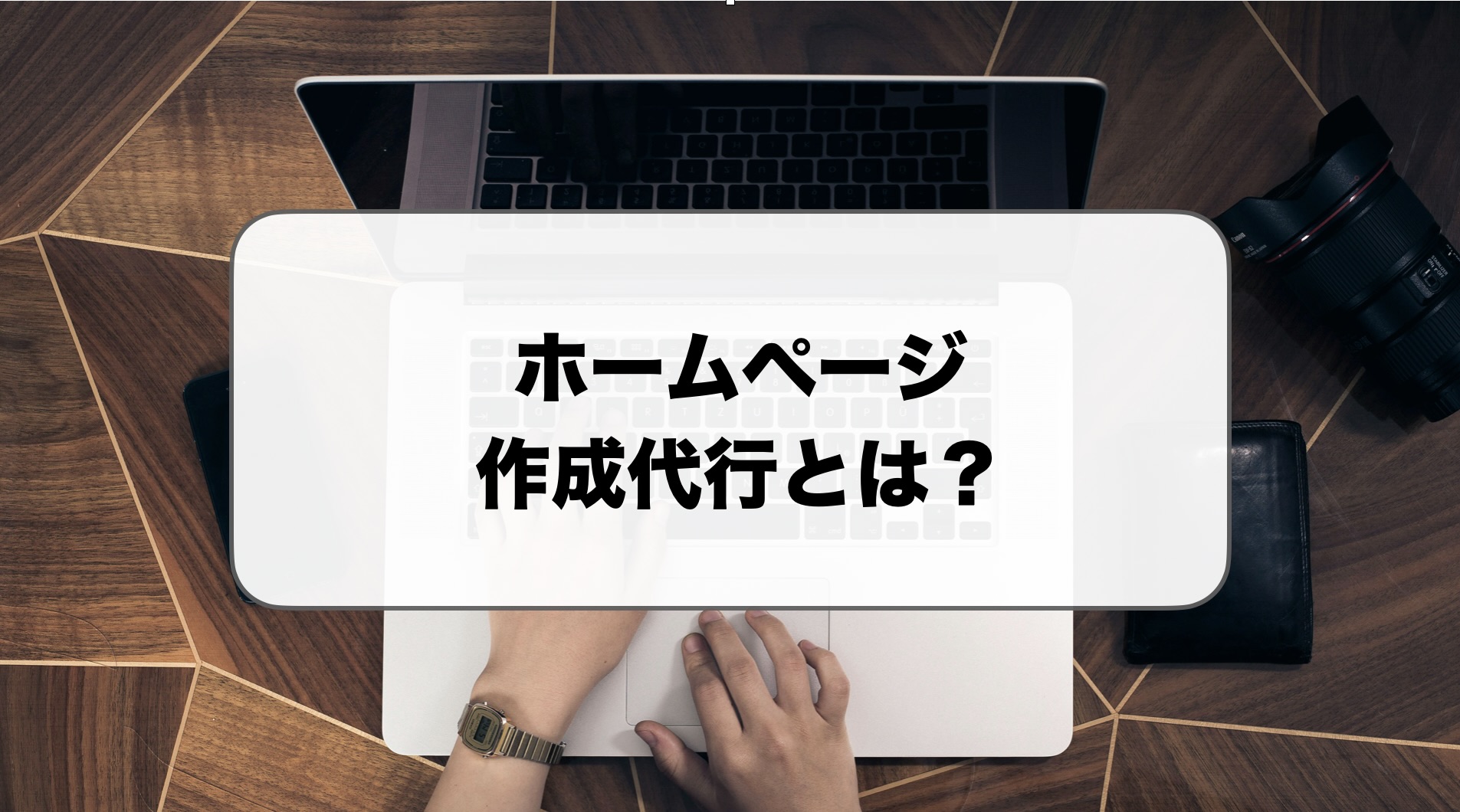 ホームページ作成代行