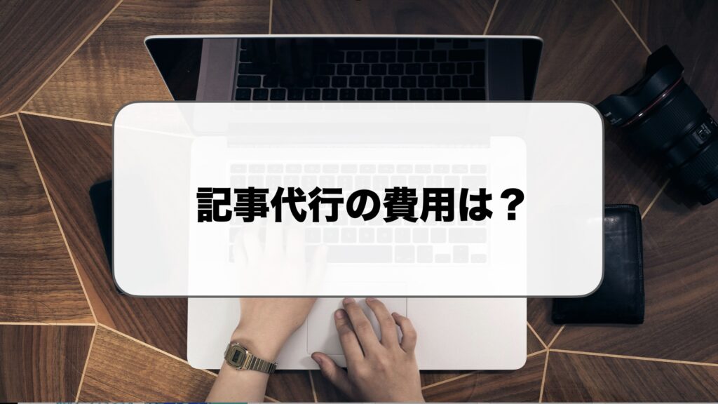 記事制作代行の費用