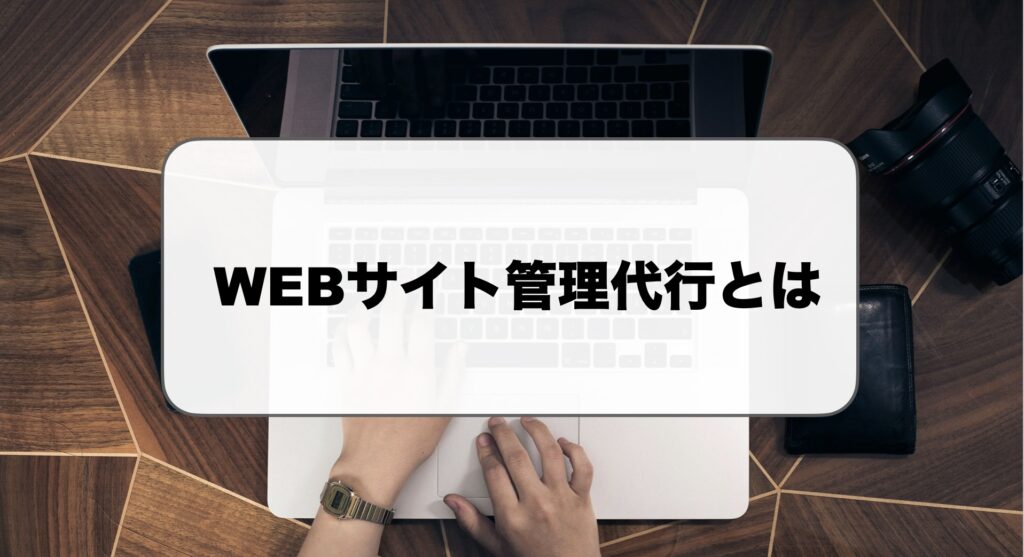 WEBサイト管理代行とは