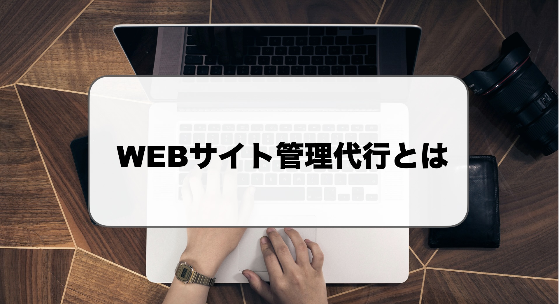 WEBサイト管理代行とは