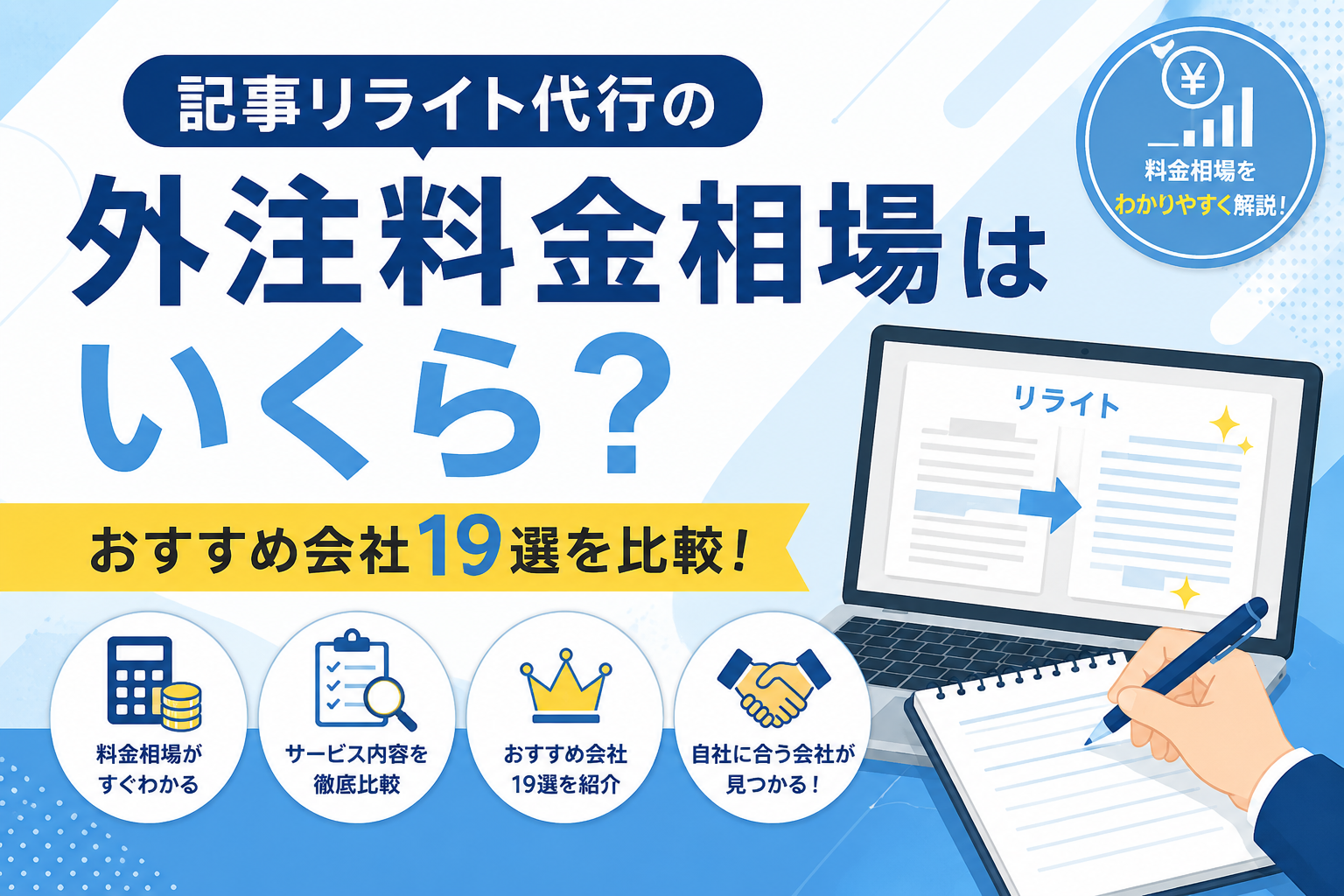 記事リライト代行でおすすめの会社